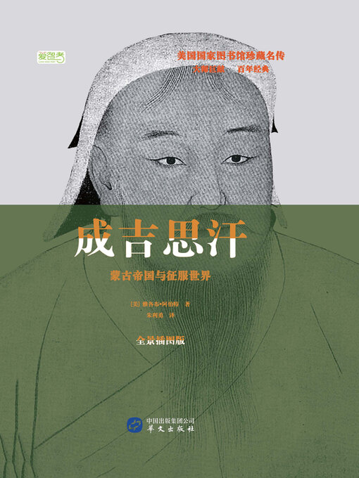 Title details for 成吉思汗：蒙古帝国与征服战争 by 雅各布·阿伯特 - Available